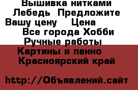 Вышивка нитками Лебедь. Предложите Вашу цену! › Цена ­ 10 000 - Все города Хобби. Ручные работы » Картины и панно   . Красноярский край